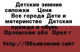 Детские зимние сапожки  › Цена ­ 3 000 - Все города Дети и материнство » Детская одежда и обувь   . Орловская обл.,Орел г.